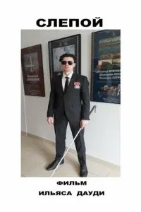 Слепой русский сериал